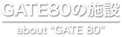 GATE80の施設
